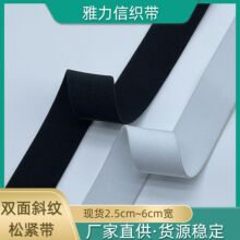 厂家现货直供2.5~6cm宽硬款箱包橡筋鞋材辅料黑白双面斜纹松紧带