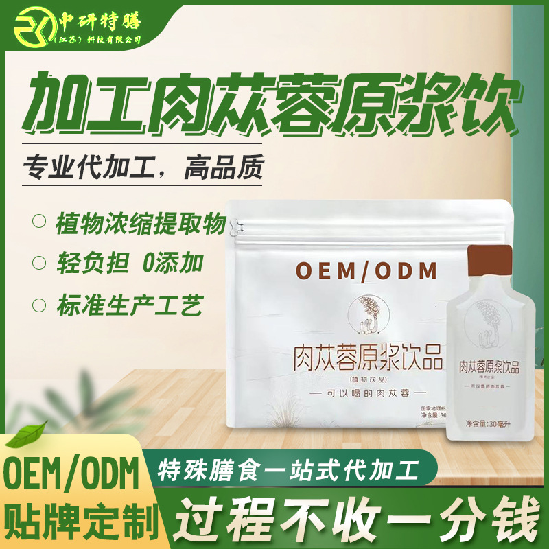 Oem Processing of Fresh Cistanche Deserticola Puree Drink Oral Liquid Plant Essence Concentrate Nourishing Health Drink Odm