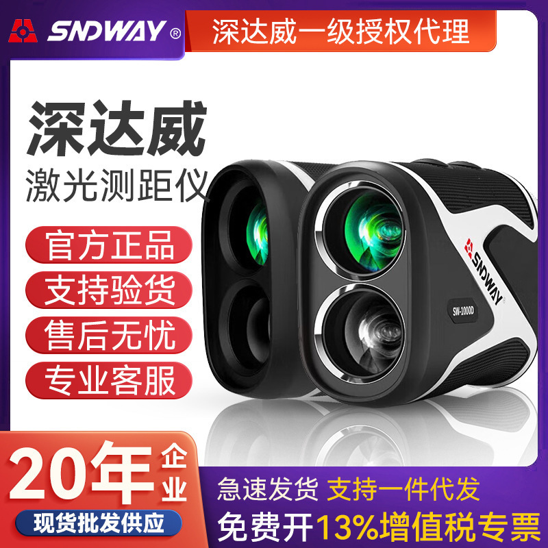 SNDWAY深达威SW-1000D/1000E工业激光测距望远镜户外测角测高测速