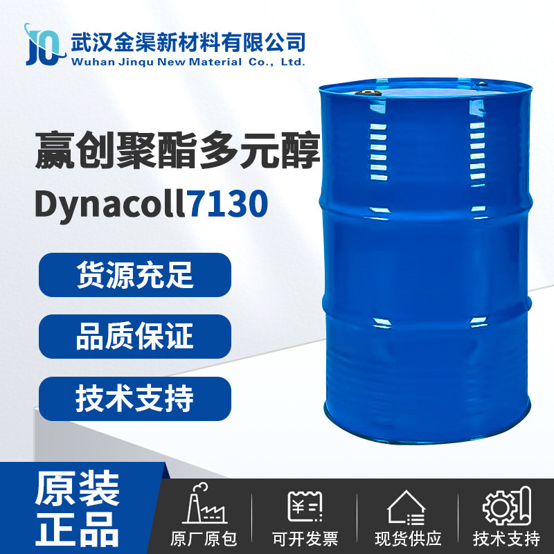 赢创德国 聚酯多元醇EVONIK Dynacoll7130 纯净度高 适用于聚氨酯