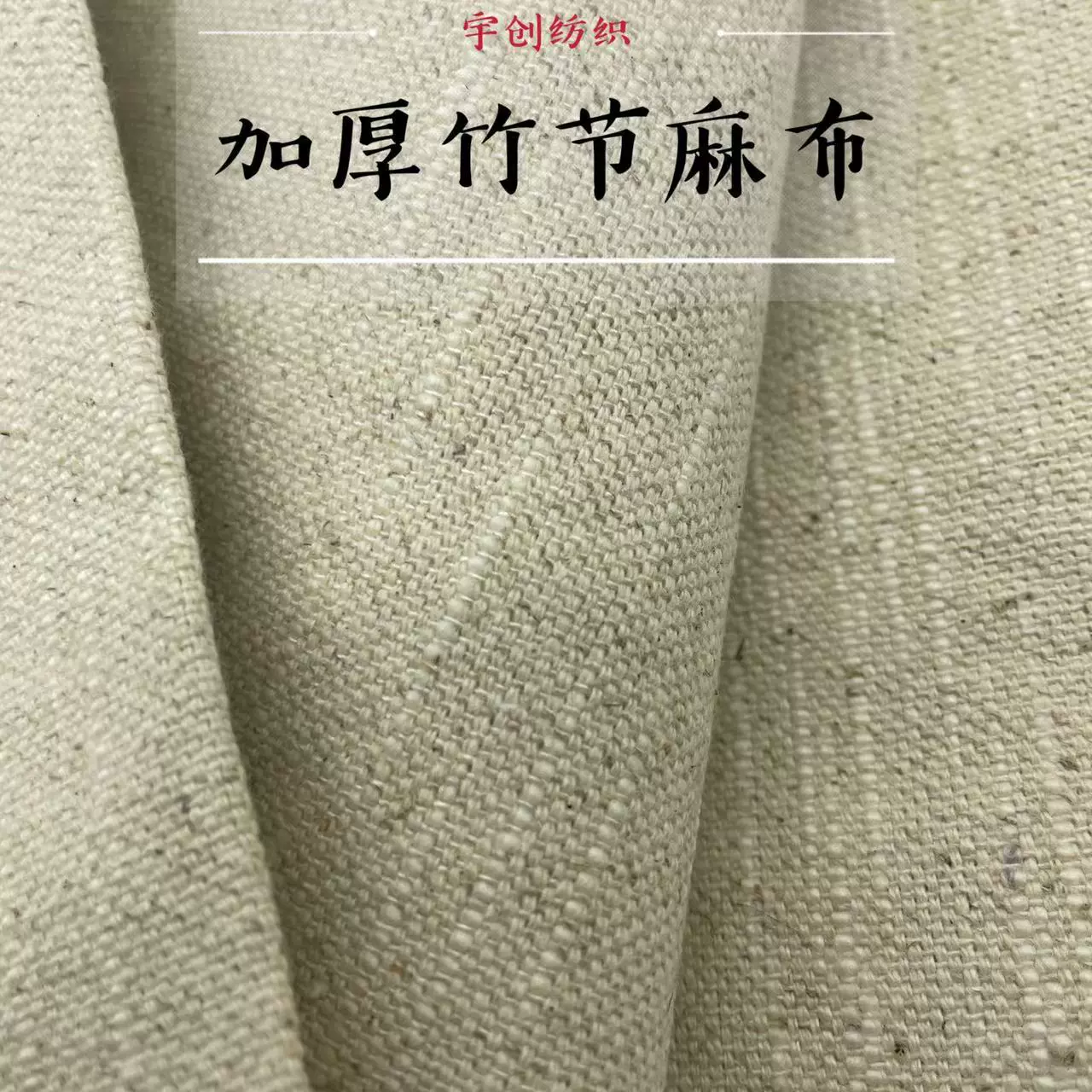 加厚加粗棉麻布竹节现代高档手袋沙发桌布装饰面料