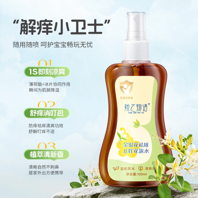 娇之物语金银花水祛痱止痒剂花露水喷雾舒缓清凉便携蚊虫叮咬蚊子|undefined