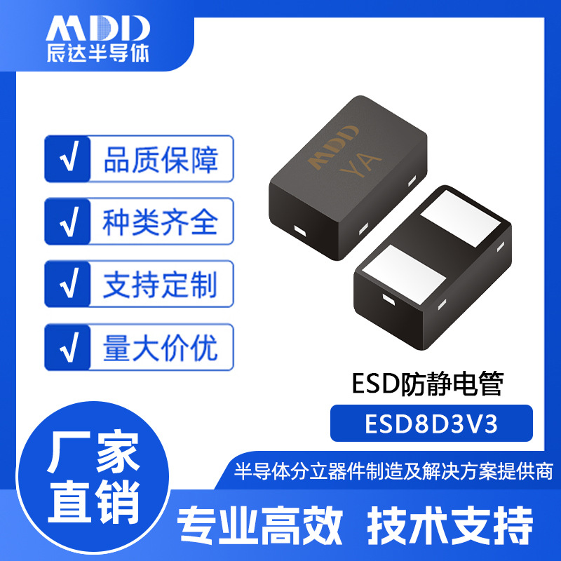 厂家直销MDD品牌ESD8D3V3 ESD防静电管DFN1006封装 丝印YA 现货