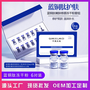 Qianxi Landi Blue Copper Peptide Freeze-Dried Powder Set for Hydration, Moisturizing, Acne Removal, and Repair of Sensitive Redness - Freeze-Dried Powder Manufacturer