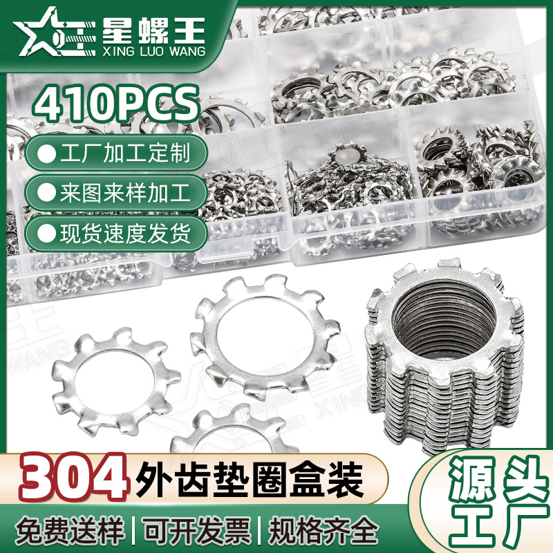 304不锈钢外齿垫圈套装齿形垫圈盒装锁紧垫圈止动垫片跨境混装