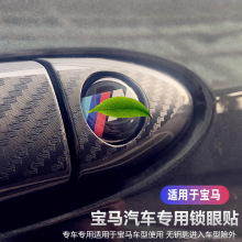 适用宝马车门锁眼贴1系5系3系X3X5X1X4X6钥匙孔防堵塞保护装饰贴