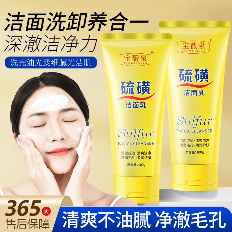 不硫磺控油保湿宝薇泉批发清洁紧绷不洁面乳油痘肌刺激温和洗面奶|undefined