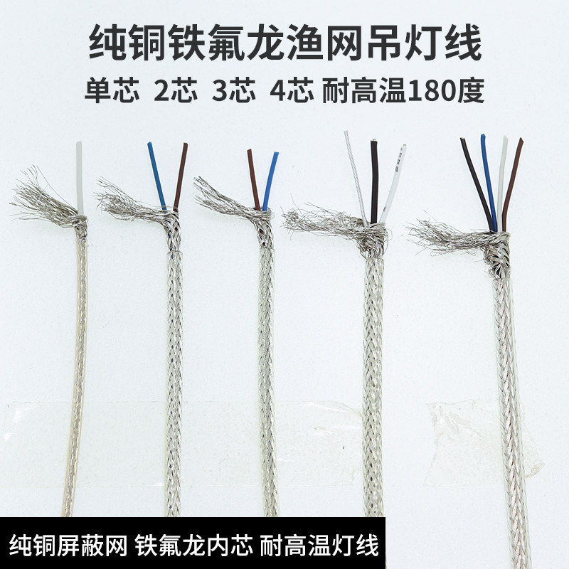 纯铜渔网线吊灯电线铁氟龙单芯2 3 4芯0.2平方耐高温水晶灯线配件