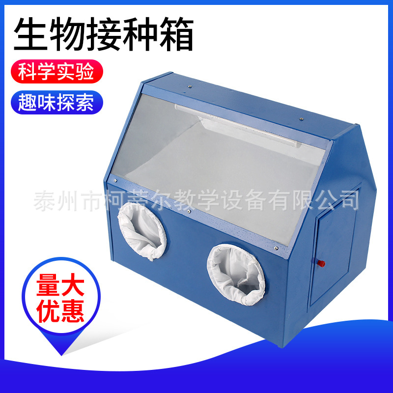 生物接种箱铁质紫外线灯食用菌生物实验仪器器材教学教具