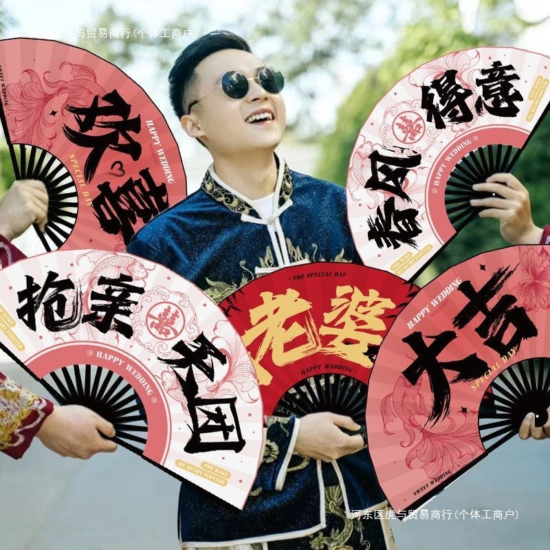 结婚新郎伴郎团折扇子婚礼接亲拍照道具中式喜扇迎亲游戏用品大全|undefined