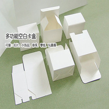 空白纸盒白卡盒名片盒整理盒饰品盒零钱盒纸盒制作