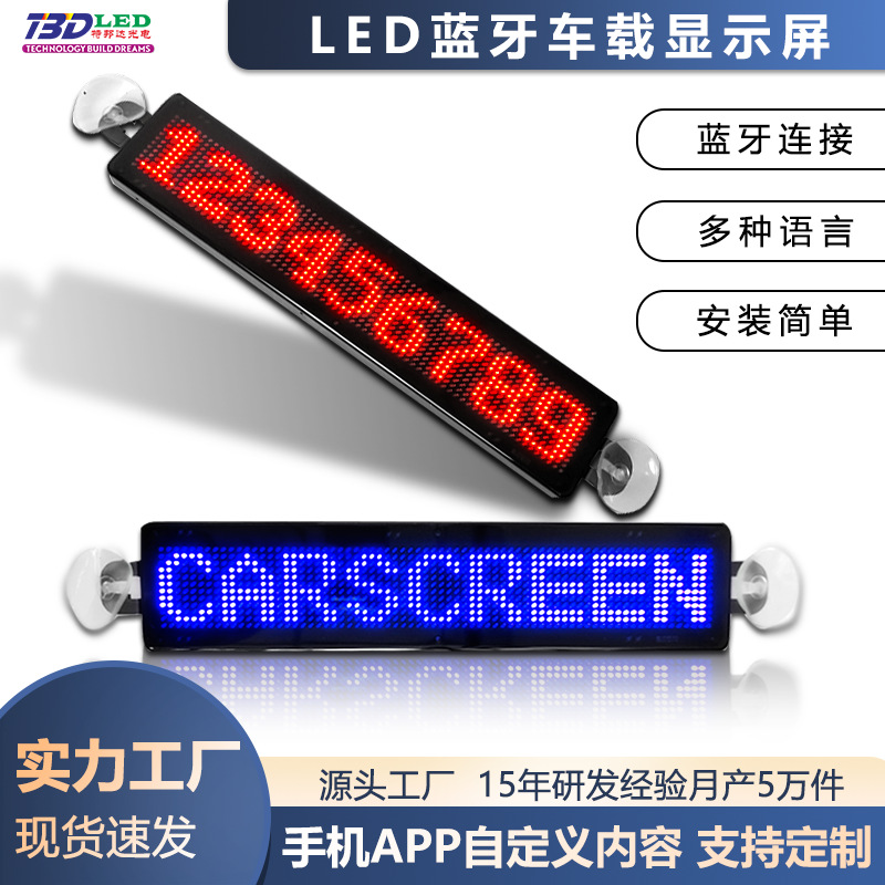 LED屏蓝牙发送车载LED显示屏走字滚动汽车后窗LED车载屏滚动屏幕