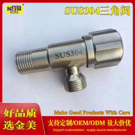 南方金美品牌 SUS304不锈钢三角阀 水槽马桶台上盆进水阀开关4分