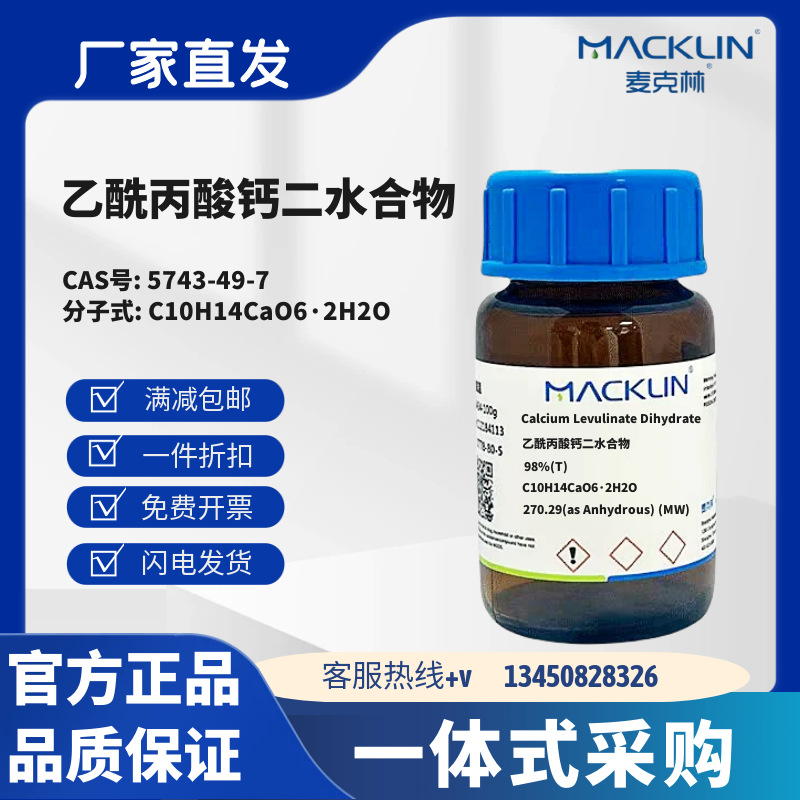麦克林试剂 乙酰丙酸钙二水合物 98%(T) CAS号5743-49-7 白色粉末