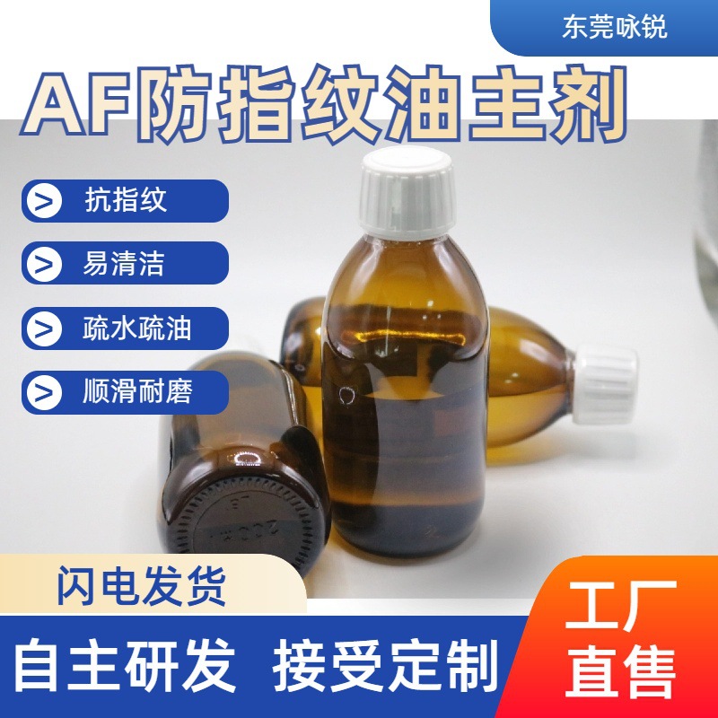 现货速发 AF防指纹油 淡化指纹 耐磨耐盐雾 一键除雾 光学材料