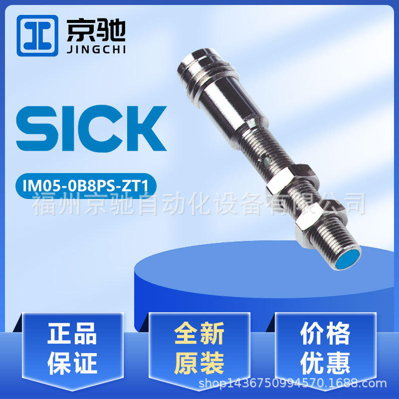 现货IM05-0B8PS-ZT1 6020110德国西克sick传感器询价 接近开关