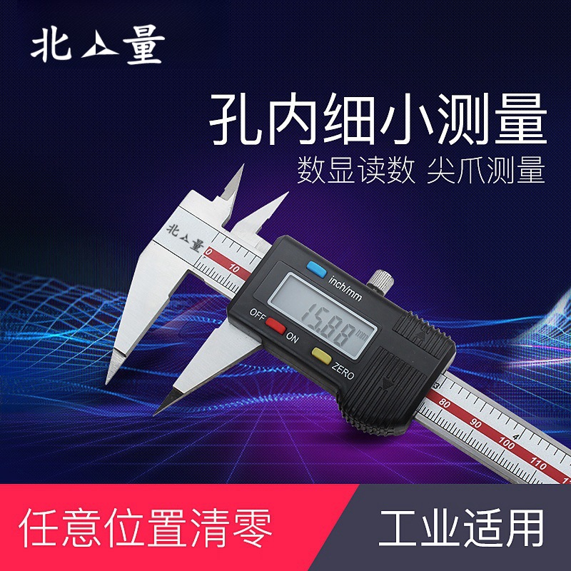 北量不锈钢细尖爪数显卡尺 0-150mm电子尖头卡尺小头数显卡尺异形