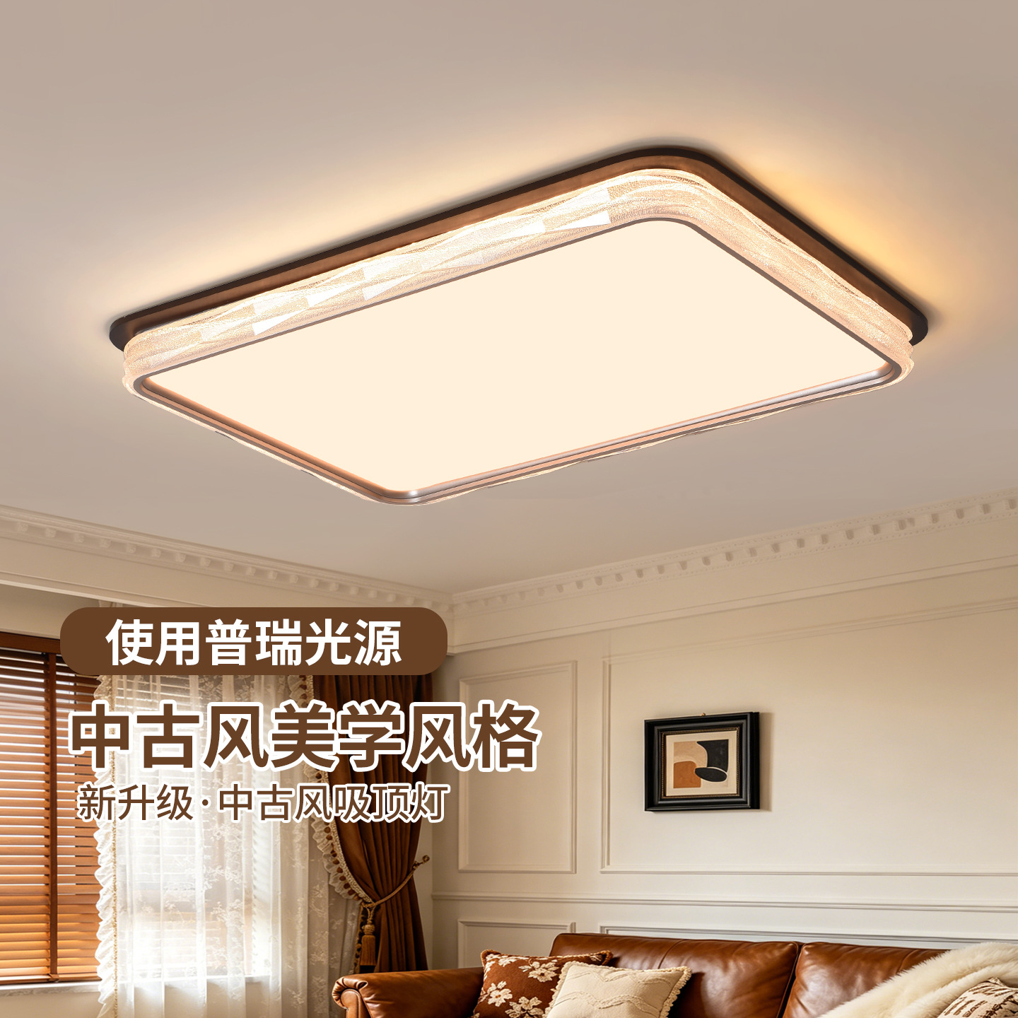Luz de techo de la sala de estar de estilo medieval 2026 nueva luz de habitación de protección de ojos de espectro completo atmósfera simple lámpara Zhongshan L357