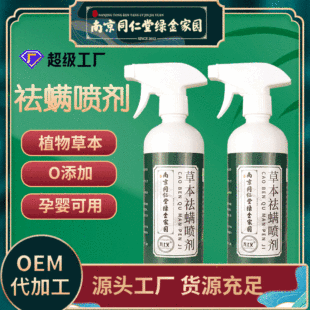 500ml Nanjing Tongrentang Mite Removal Spray to Remove Mites and Kill Mites Household Bed No-Wash Spray Available for Wholesale
