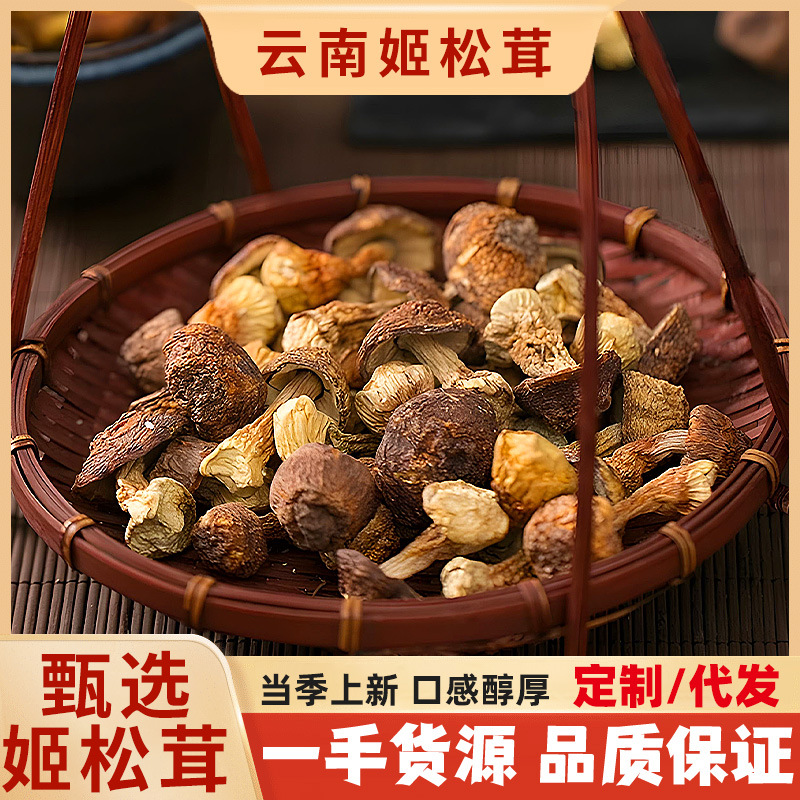 雲南姬松茸幹貨精選無硫當季上新口感醇厚零售批發250g