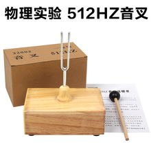 512HZ赫兹共振音叉初高中学生物理声学实验教学演示器材音乐教具