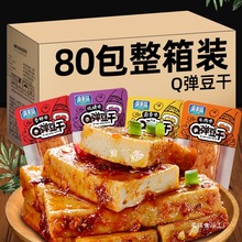 重庆麻辣Q弹嫩豆腐干手磨豆干小包装零食小吃整箱装休闲食品批发