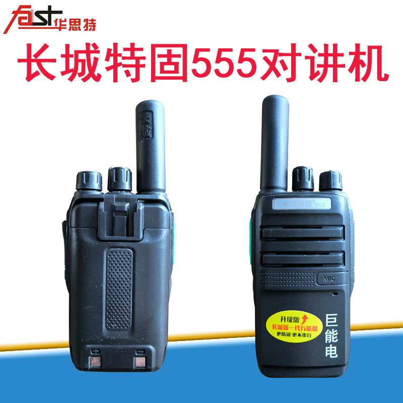 长城特固微型555万能迷你电池精致工程商务塔吊不串频对讲机批发