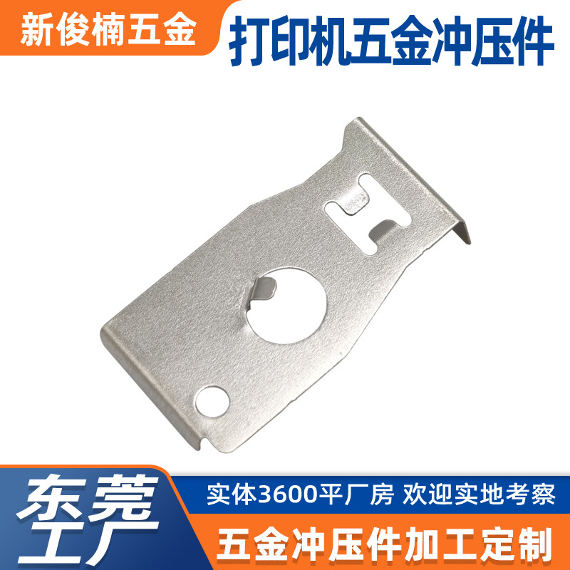 凤岗厂家供应打印机五金冲压件拉伸冲床零件 非标五金冲压件加工