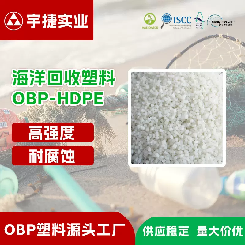 GRS/OBP认证 HDPE再生环保颗粒 海洋回收塑料再生料 高强度耐腐蚀