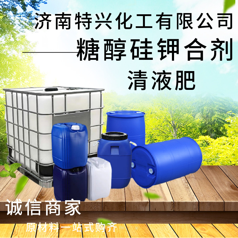 糖醇硅钾合剂液体肥原料专业单一元素合剂清液肥