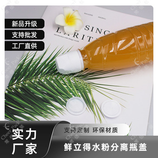 Fresh Powder Separation Bottle Cap Portable Juice Solid Powder Lotion Dry and Wet Separation Beverage Cap