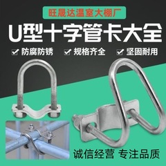 温室用二重U字管クランプ、十字型二重U字管クランプ、温室、羊、鶏の飼育用フェンス固定具、U字型クランプ