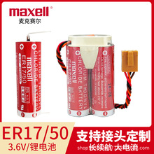 MAXELL萬勝鋰電池ER17/50愛普生機器人住友注塑機床伺服機PLC3.6v