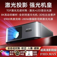 激光投影2025全新FHDMAX投影仪高清强光级投影仪全封闭光机4K投影