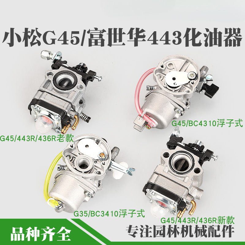 G45割草机浮子式化油器G35443R/436R/236R打草机化油器