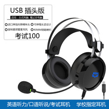 有線耳機頭戴式電腦耳機英語聽力口語考試耳麥英語四六級耳機USB