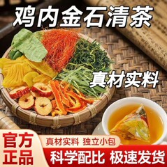 鸡内金石清茶养生茶石清茶草本石清茶鸡内金石清袋泡茶石清茶代发