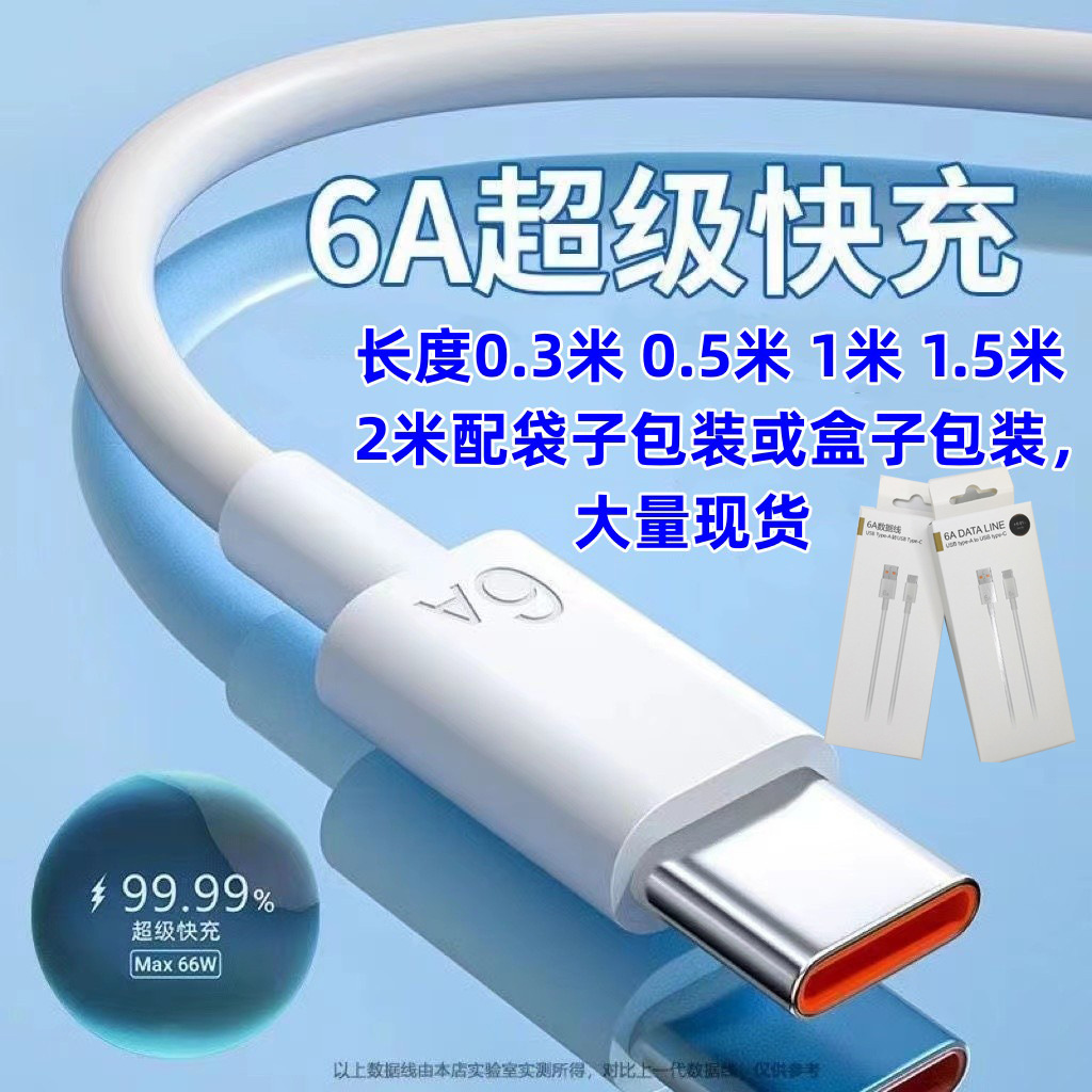 typec数据线快充6a适用华为小米手机充电线TPE66w安卓数据线批发