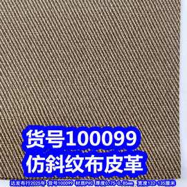 100099#仿斜纹布皮革、PVC斜纹皮革大斜纹皮革