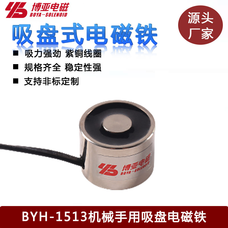 机械手用吸盘电磁铁P15/13|螺线管|电磁吸盘BYH-1513|solenoids