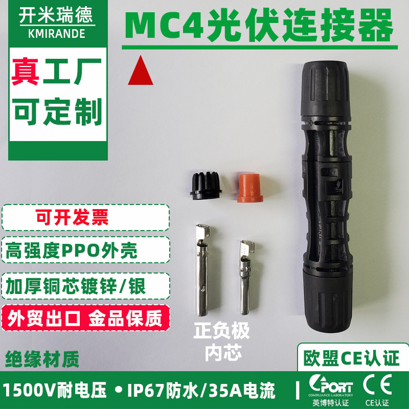 MC4光伏连接器MC4公母插头防水IP67太阳能组件光伏板连接头1500V