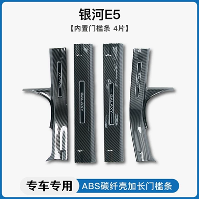 Suitable for Geely Galaxy E5/E8/L6 Star Wish L7 Starship 7Dmi Carbon Fiber Pattern Threshold Strip Welcome Pedal Rear Guard (Dekorativ pedal başlıqları) - galaxy-e5built-in-threshold-strip