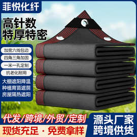 遮阳防晒网加密加厚黑色遮荫网包边打孔遮阳网楼顶隔热遮光黑纱网