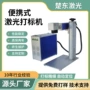 紫外便携式桌面二维码镭雕机