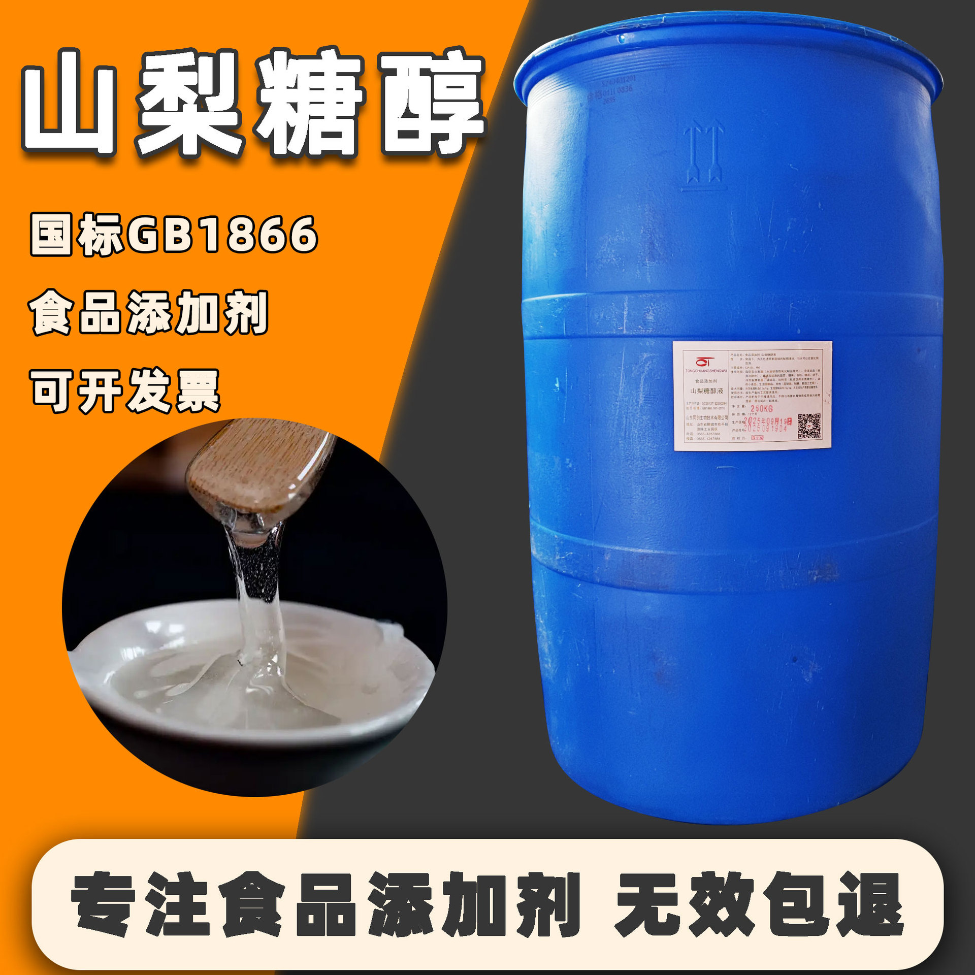 工厂当天发货山梨糖醇液70%食品级250kg/桶国标甜味剂山梨糖醇