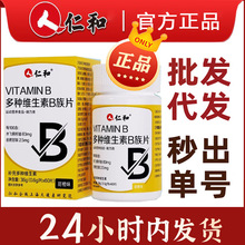 仁.和复合多种维生素b族片水飞蓟籽油谷胱甘肽b1b2b6b12VB代发