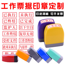 刻章附件已执行未执行结清工作许可票据印章光敏长方以下空白章印