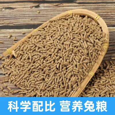 宠物兔粮兔子粮小幼兔成兔粮母兔饲料兔子食物兔颗粒饲料主粮批发|ru