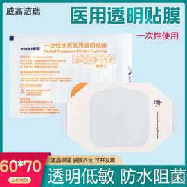 威高一次性使用医用透明贴膜留置针用防水输液针后贴胶布60x70cm