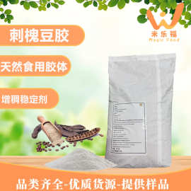 食品级刺槐豆胶角豆胶冰淇淋增稠稳定原料乳化剂刺槐豆胶高粘度